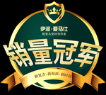 销售冠军