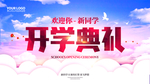 开学典礼