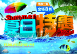 夏日特惠