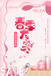 春季促销