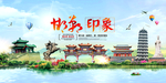邯郸印象