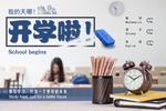 开学啦