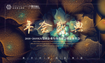 年会盛典
