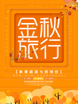 秋天旅游