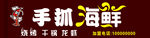 手抓海鲜招牌