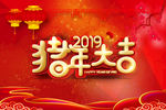 2019猪年大吉