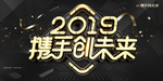 2019携手创未来