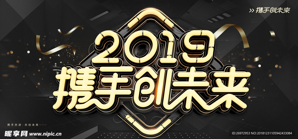 2019携手创未来