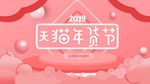 年货节