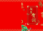 新年贺词