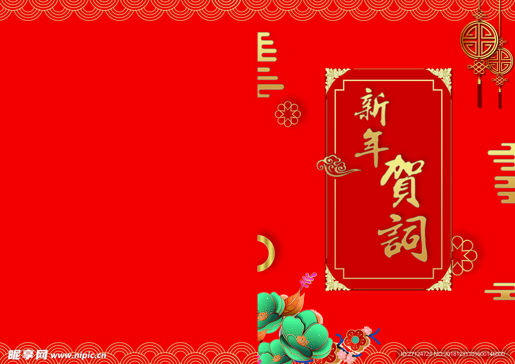 新年贺词
