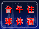 午休住宿