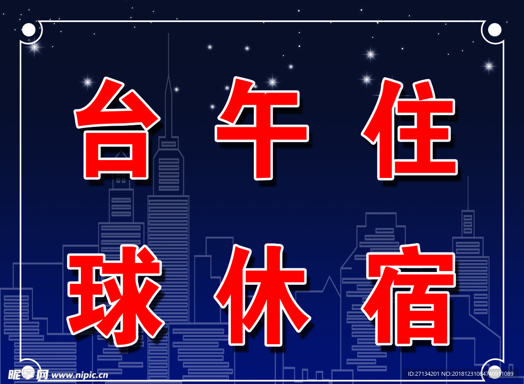 午休住宿