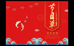 节目单