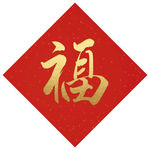 福字