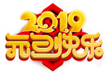 2019 元旦快乐