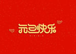 元旦快乐字体素材