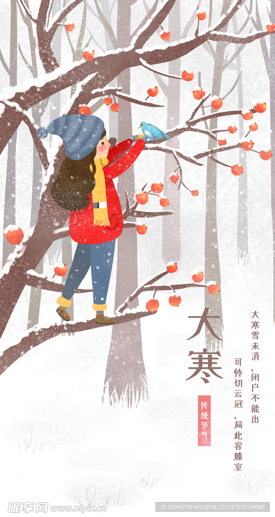 手绘季节海报大寒