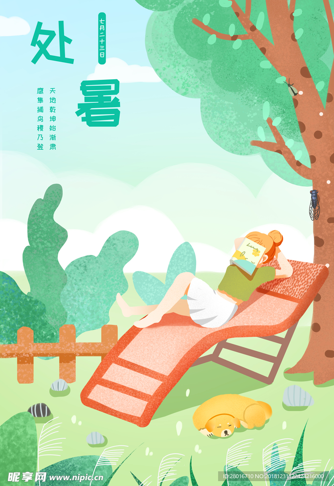 手绘季节海报处暑