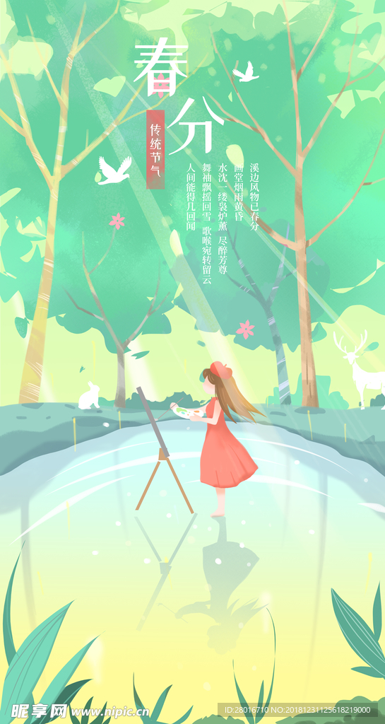 手绘季节海报春分