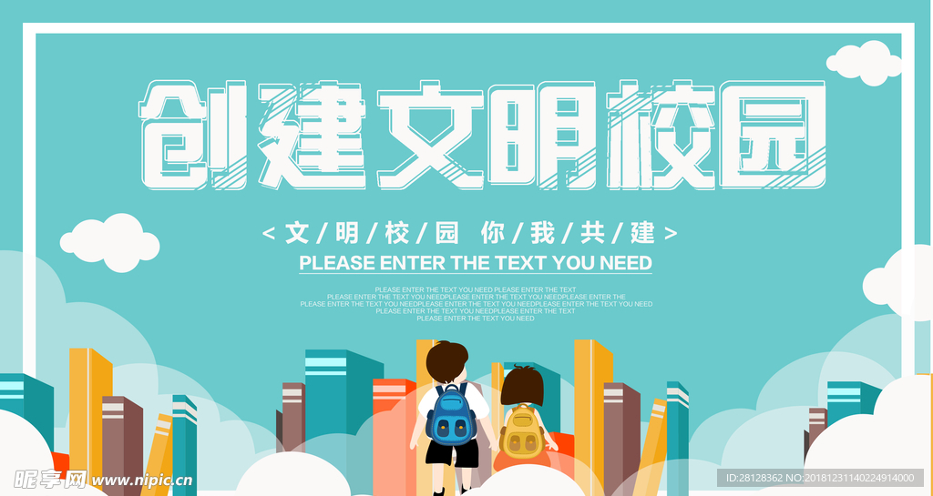 文明校园
