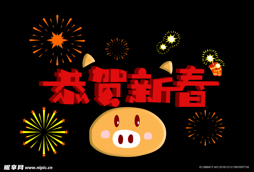 恭贺新春
