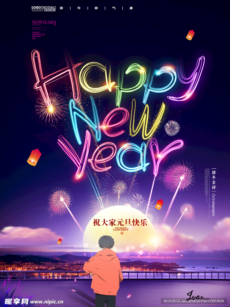 元旦快乐 新年快乐