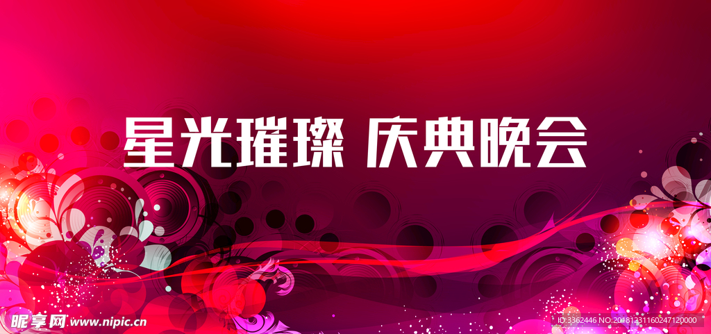 晚会幕布