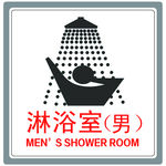 男浴室