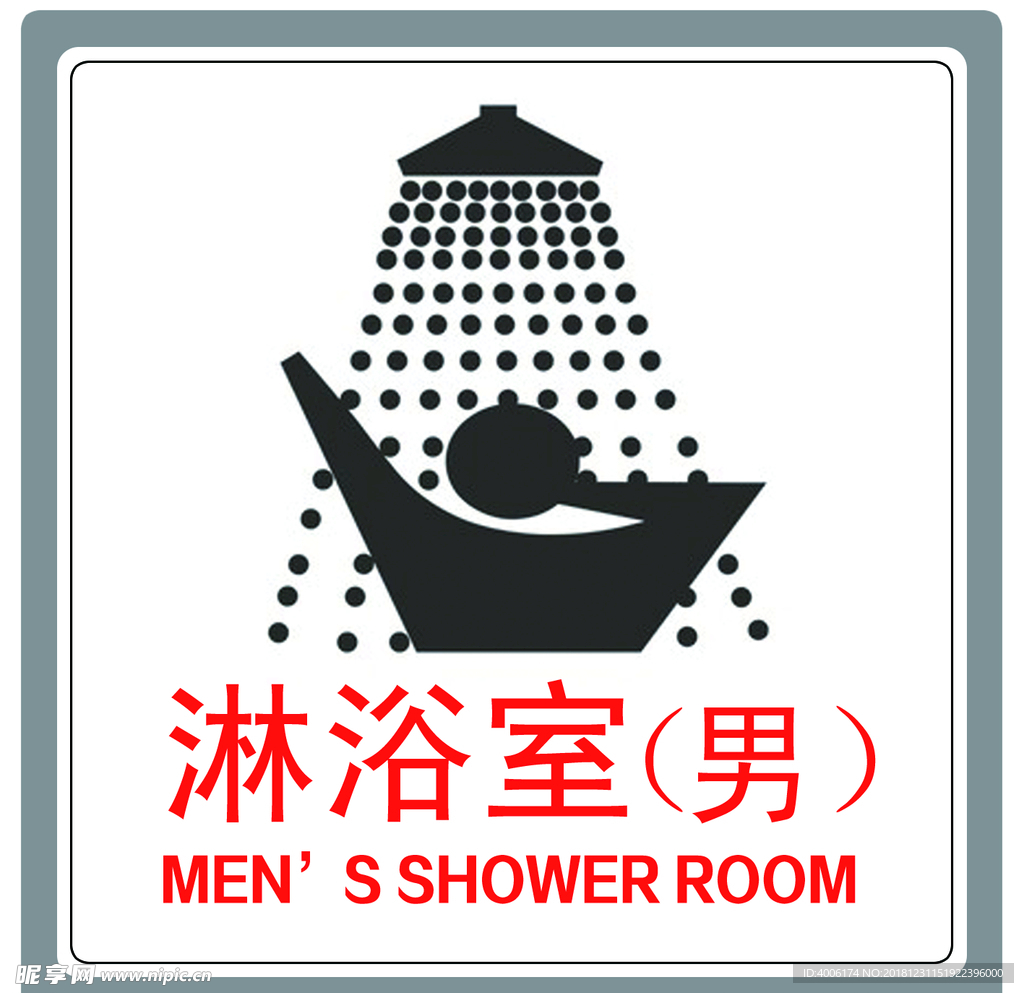 男浴室