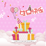 生日快乐