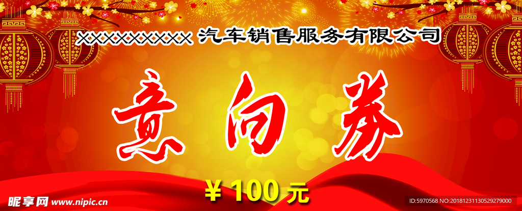 意向券