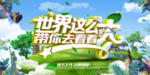 世界这么大带你去看看