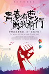 青春有梦勇敢前行
