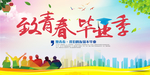 致青春毕业季
