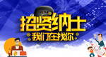 招贤纳士