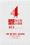 4周年庆