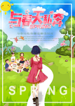 与春天私奔