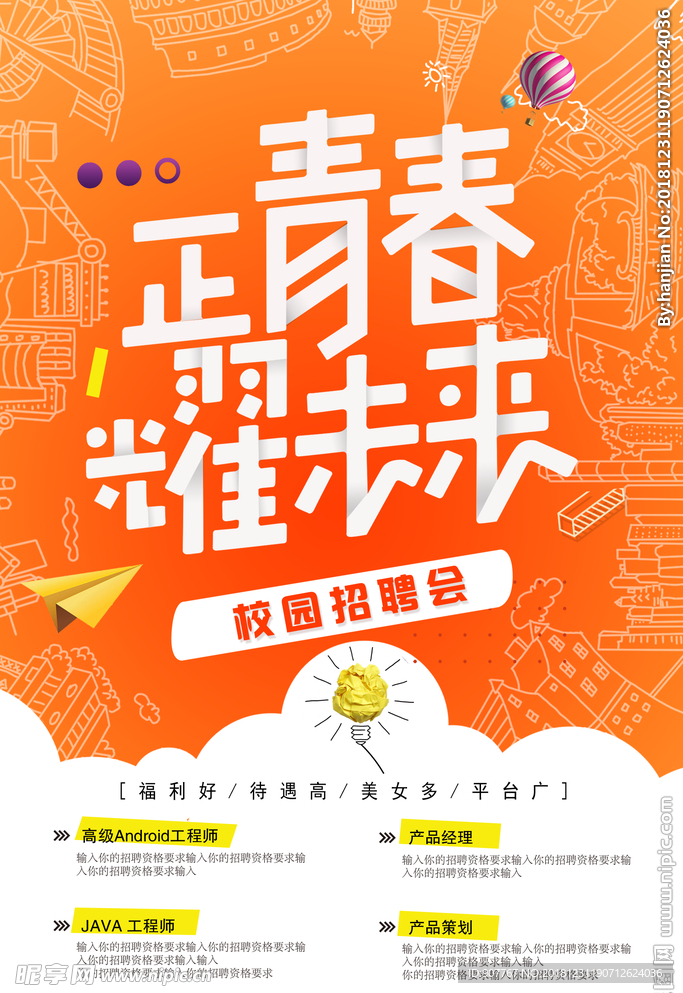 校园招聘海报
