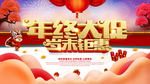 年终大促