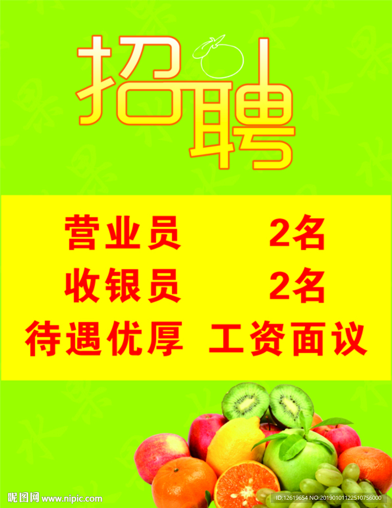 水果招聘
