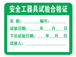 安全工器具试验合格证