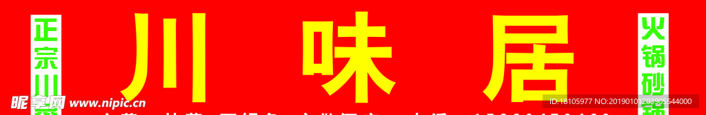 川味居