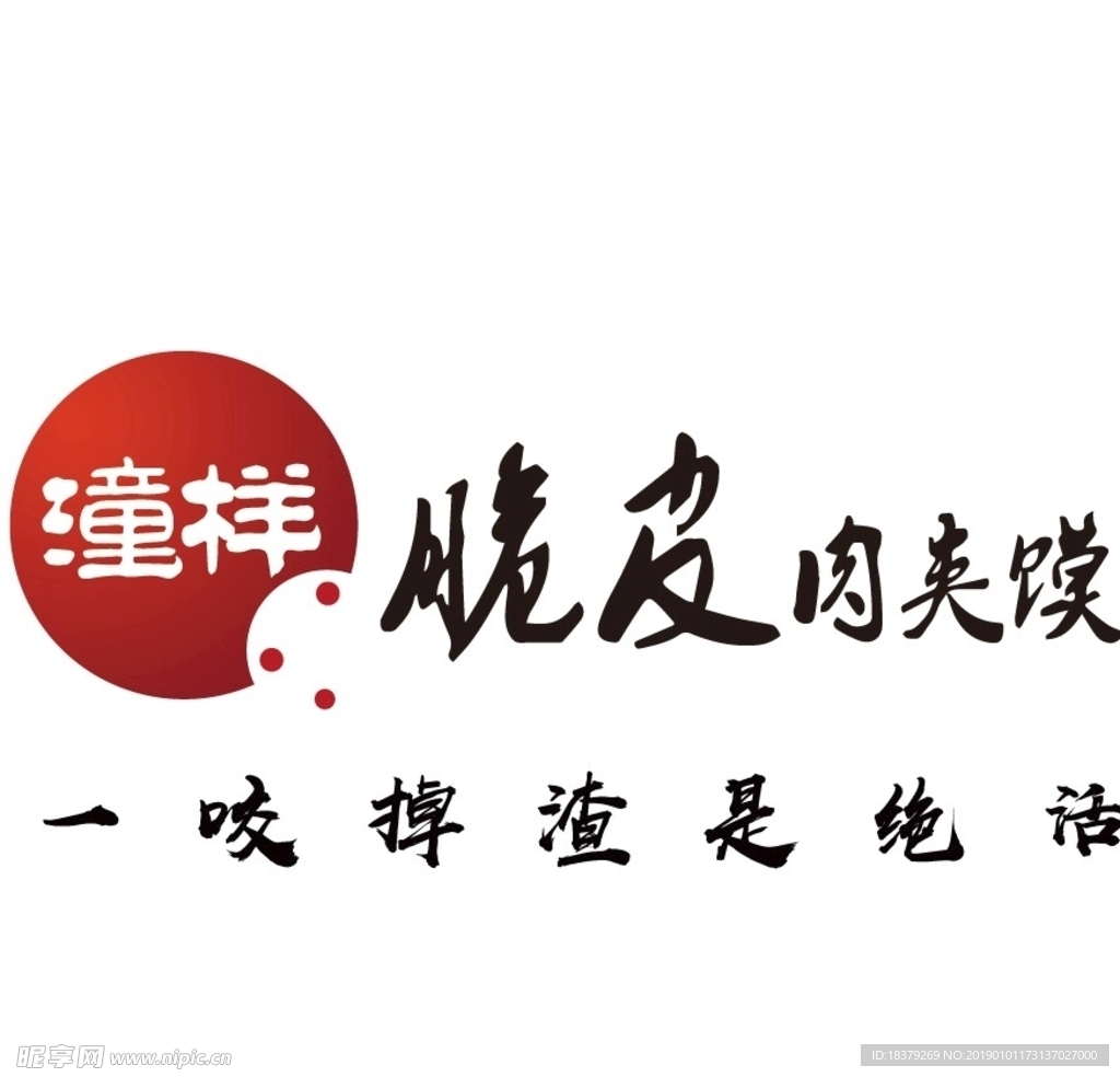 陕西老潼关潼样脆皮肉夹馍
