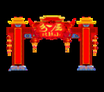 新春门楼