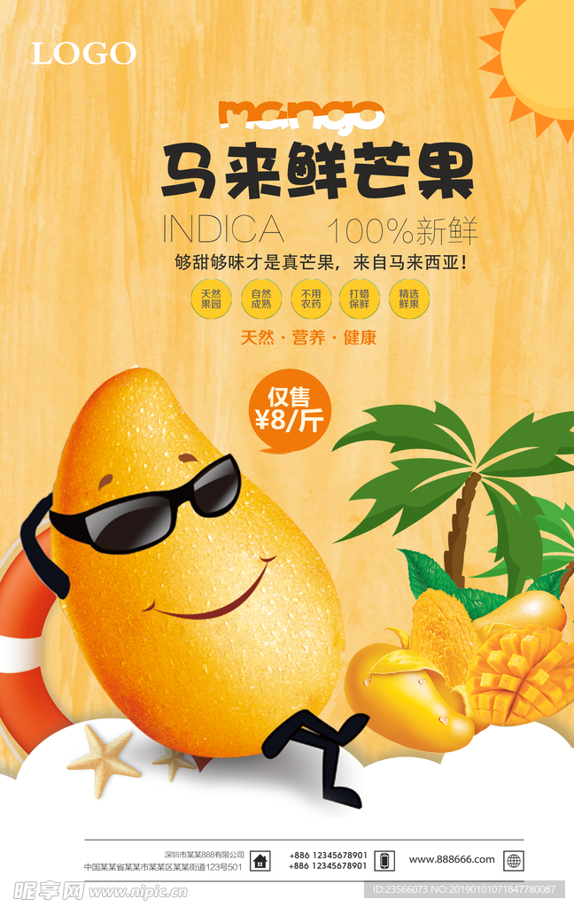 热带芒果海报设计