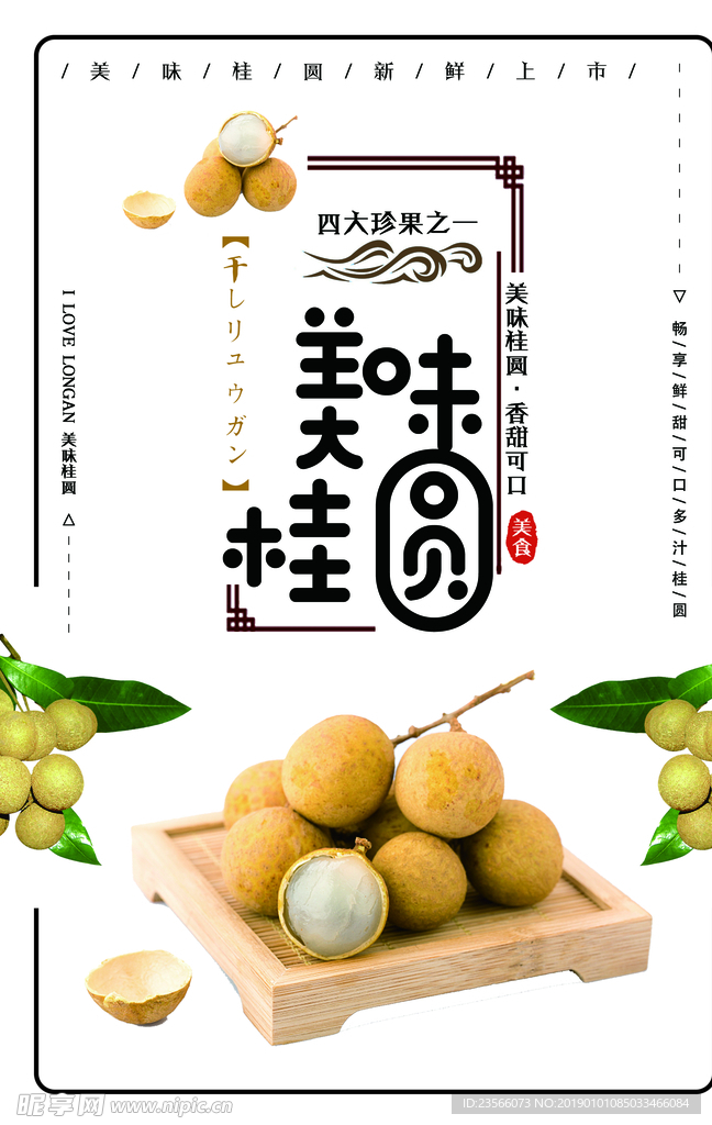新鲜桂圆龙眼海报设计