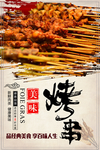 烤串海报设计