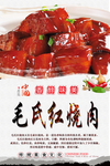 毛氏红烧肉