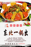 东北一锅出